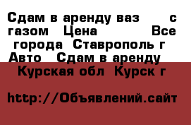 Сдам в аренду ваз 2114 с газом › Цена ­ 4 000 - Все города, Ставрополь г. Авто » Сдам в аренду   . Курская обл.,Курск г.